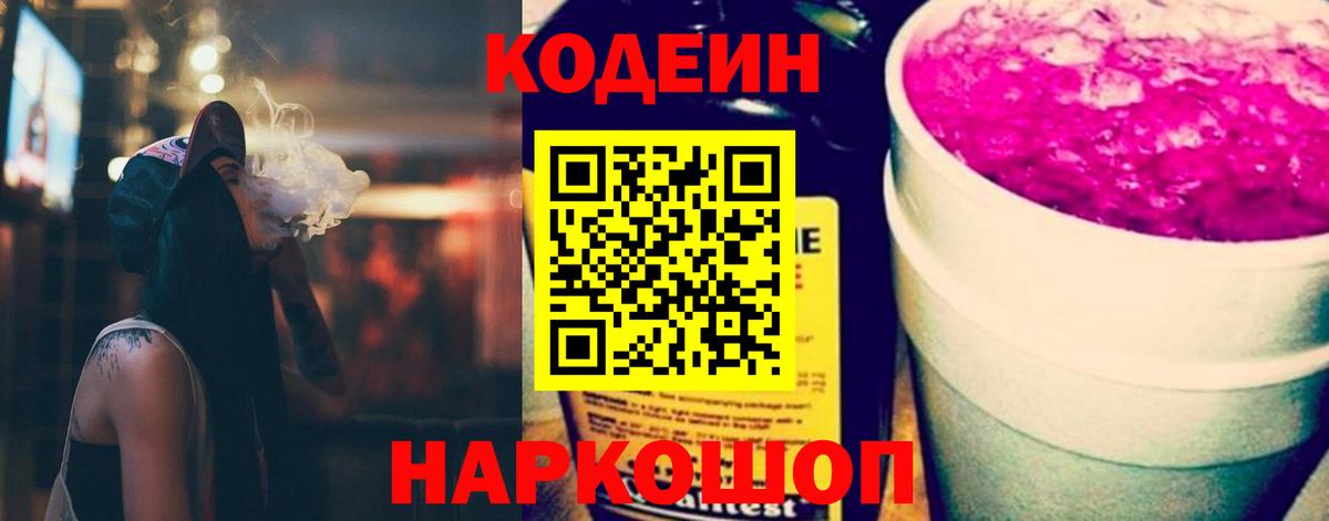 Усть-Илимск  Кодеиновый сироп Lean Purple Drank  Вход с VPN 